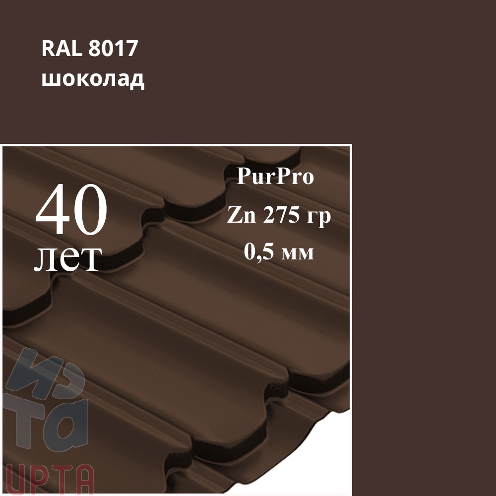 Металлочерепица Металлочерепица Квинта Плюс, PurPro 0,5 мм
