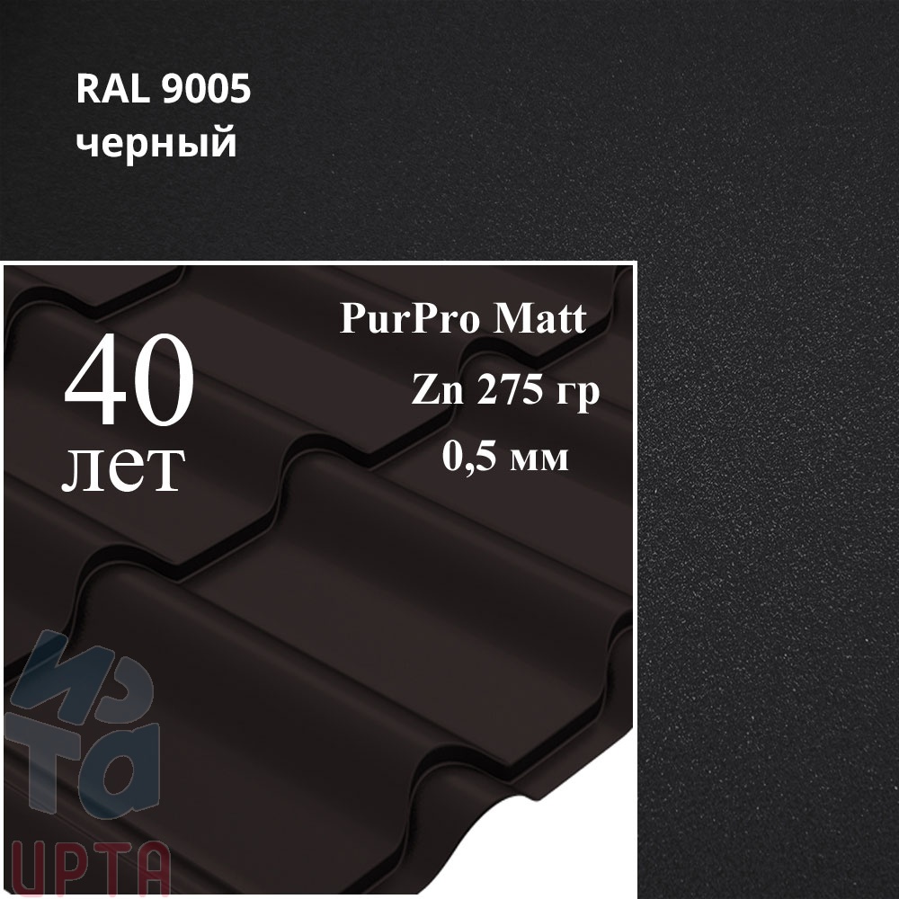 Металлочерепица Камея, PurPro Matt 0,5 мм, матовая