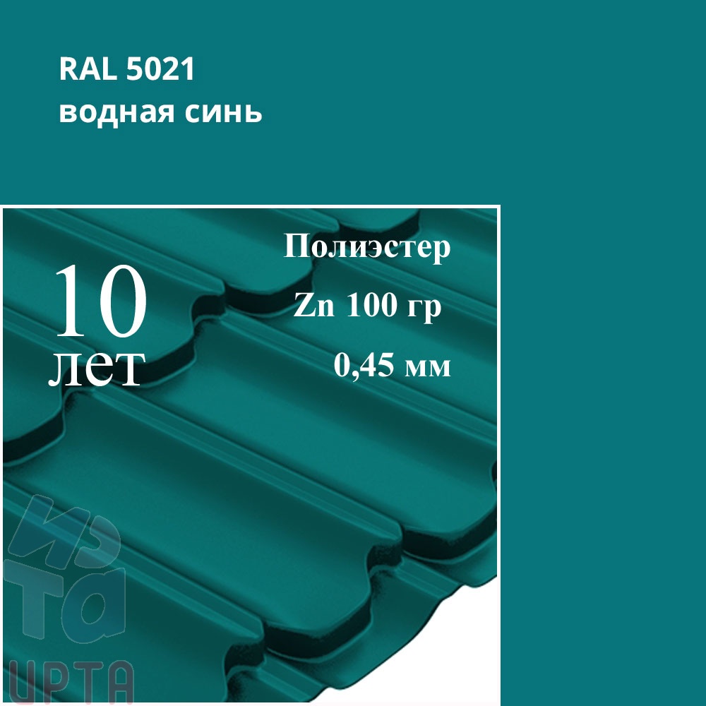 Металлочерепица Профиль волновой Квинта Плюс, Полиэстер 0,45 мм