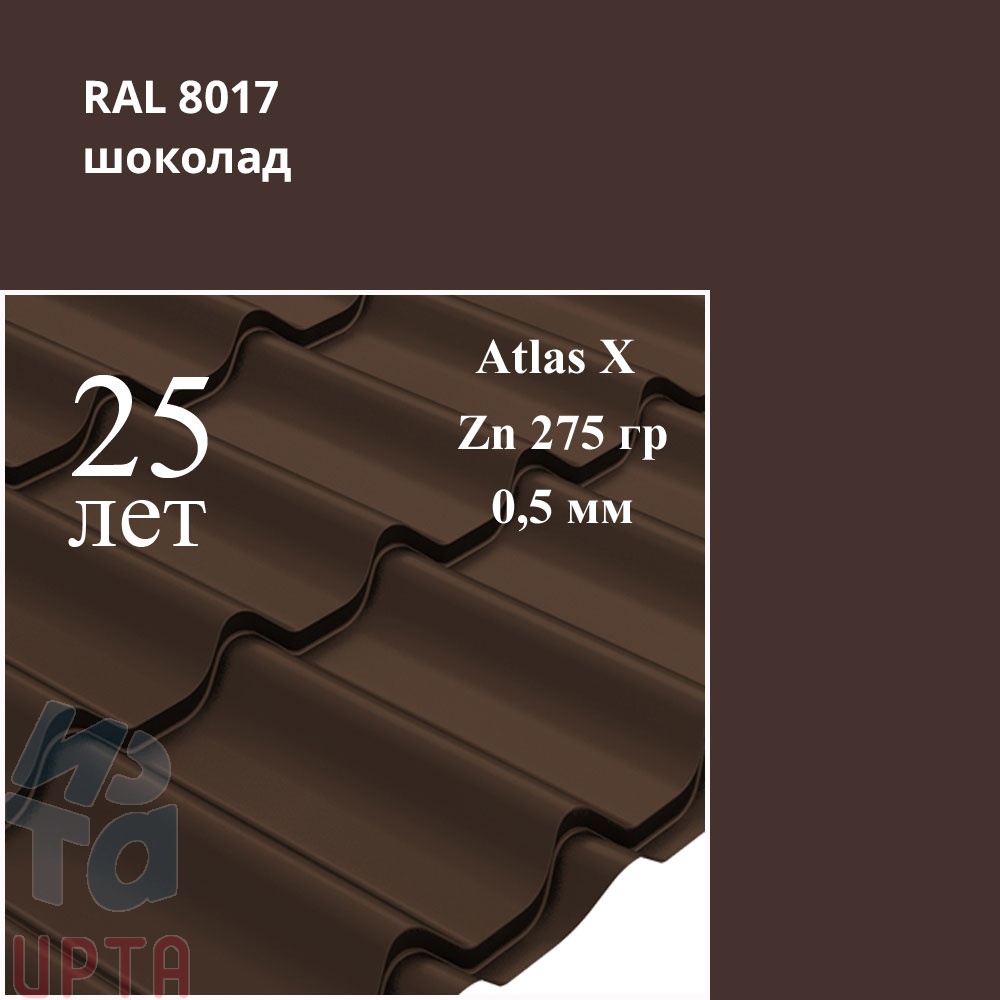 Металлочерепица Металлочерепица Классик, Atlas X 0,5 мм