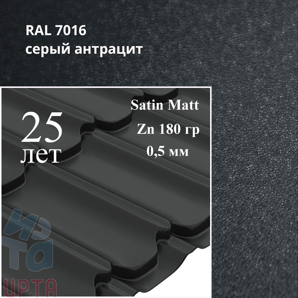 Металлочерепица Металлочерепица Квинта Плюс, Satin Matt 0,5 мм, матовый