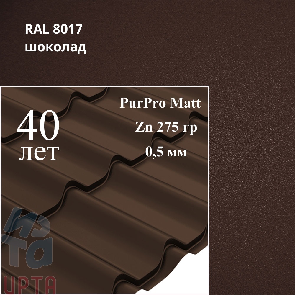 Металлочерепица Металлочерепица Классик, PurPro Matt 0,5 мм, матовая