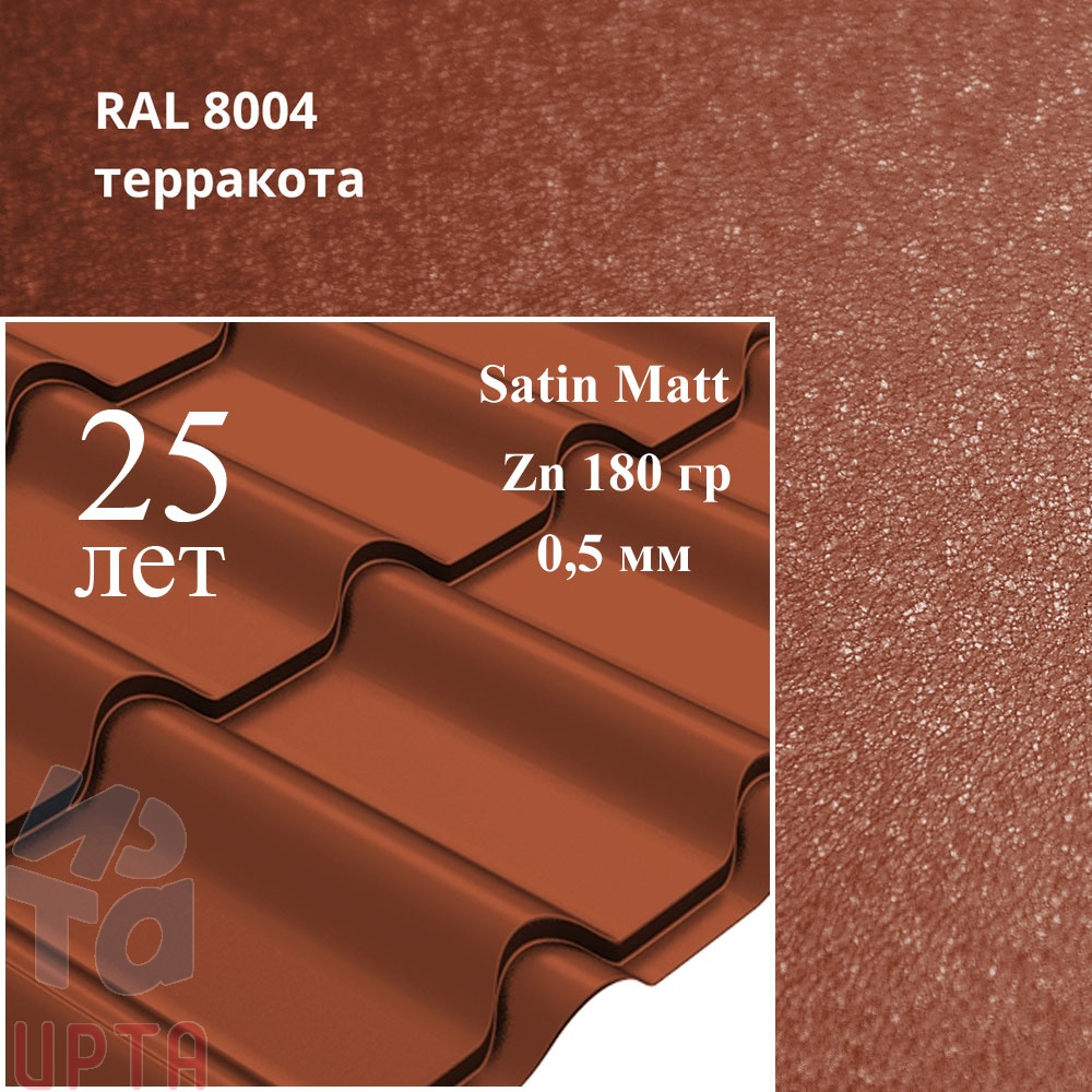 Металлочерепица Камея, Satin Matt 0,5 мм, матовая