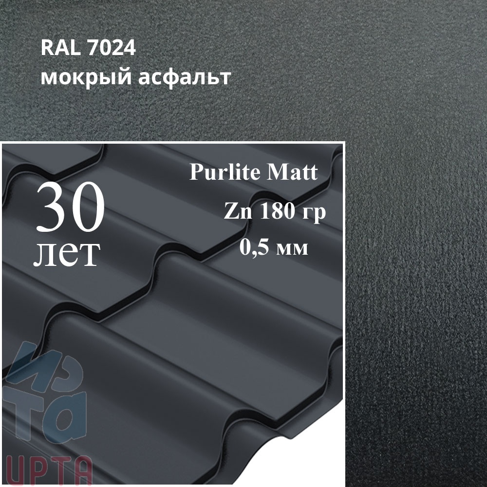 Металлочерепица Камея, PurLite Matt 0,5 мм, матовая