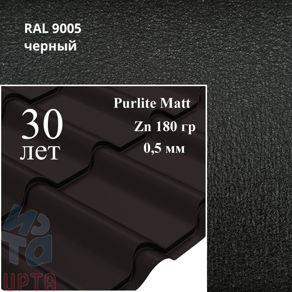 Металлочерепица Камея, PurLite Matt 0,5 мм, матовая