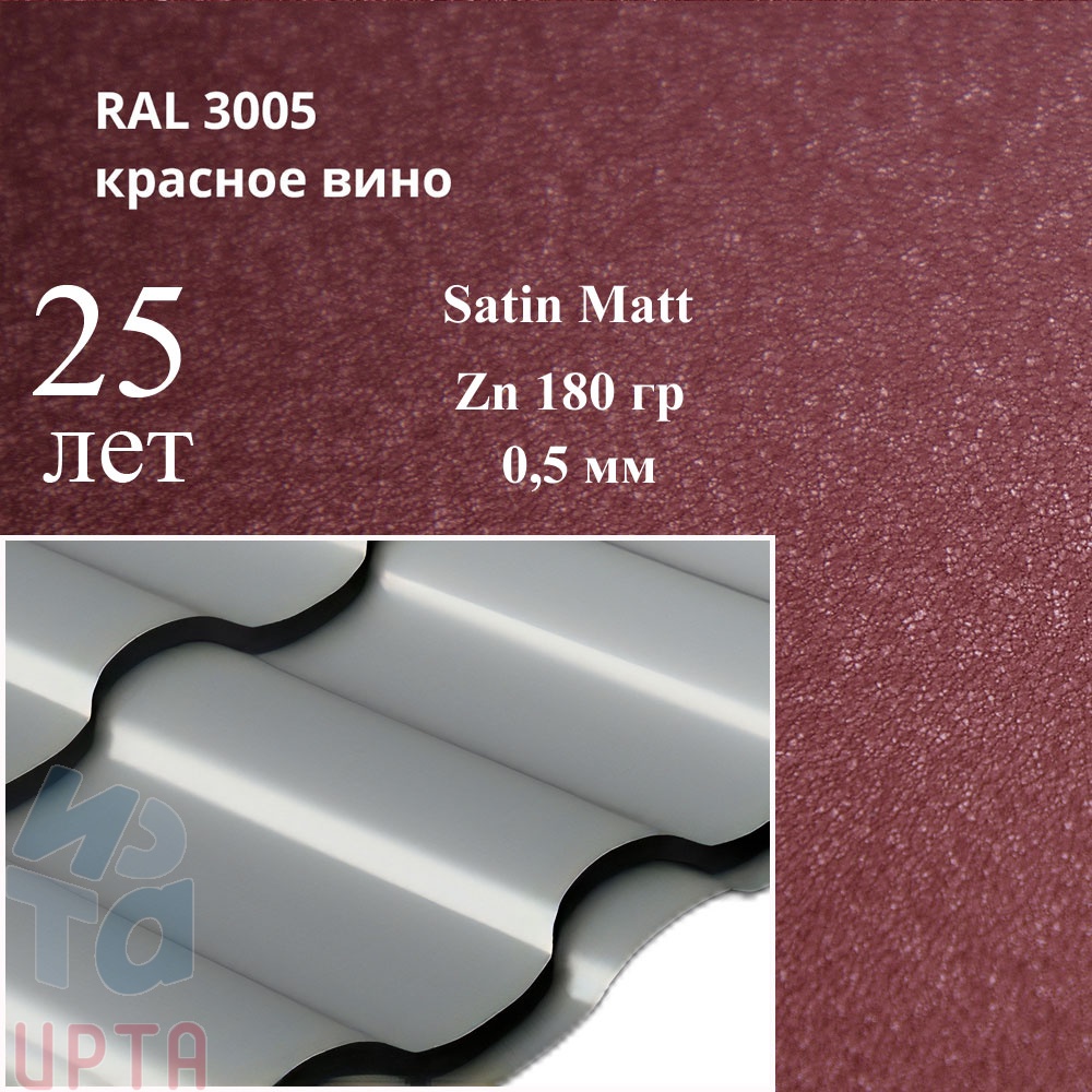 Металлочерепица Металлочерепица Кредо, Satin Matt 0,5 мм, матовая