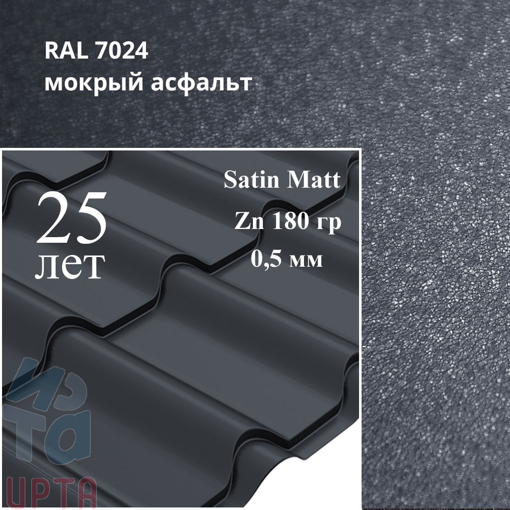 Металлочерепица Камея, Satin Matt 0,5 мм, матовая