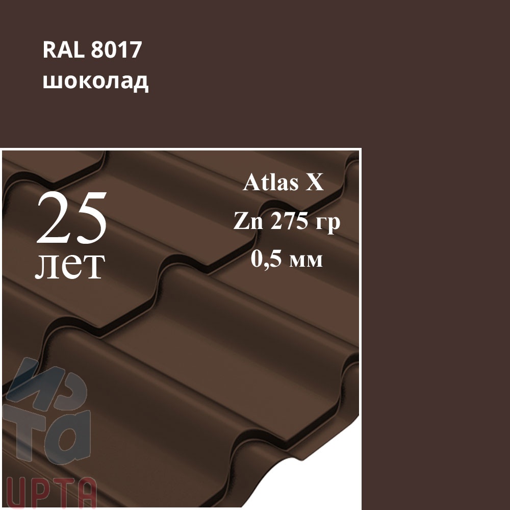 Металлочерепица Камея, Atlas X 0,5 мм