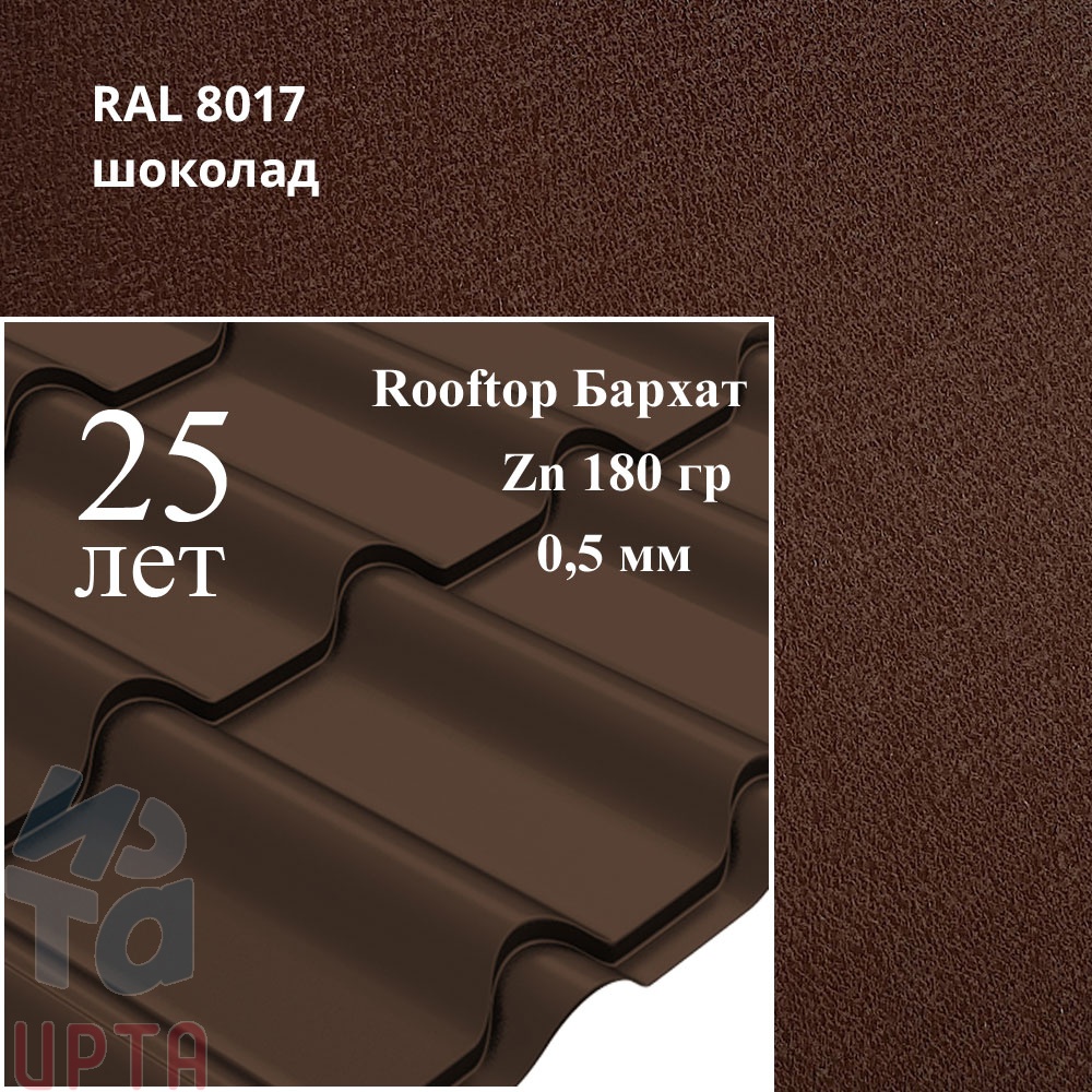 Металлочерепица Камея, Rooftop Бархат 0,5 мм, матовая