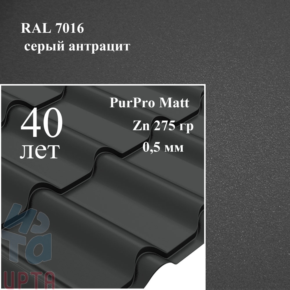 Металлочерепица Камея, PurPro Matt 0,5 мм, матовая