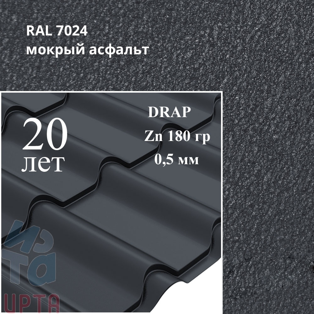 Металлочерепица Камея, Drap 0,5 мм, матовый