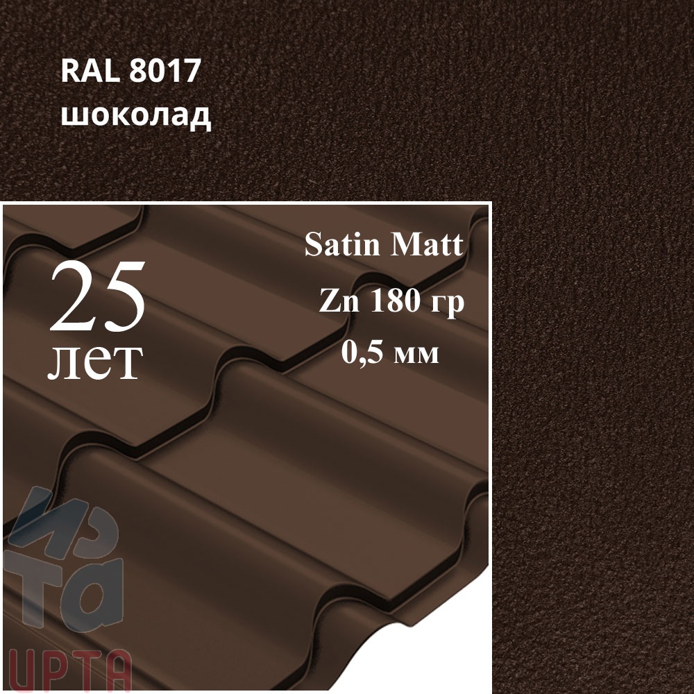 Металлочерепица Камея, Satin Matt 0,5 мм, матовая