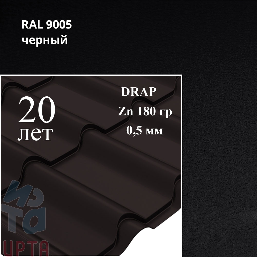 Металлочерепица Камея, Drap 0,5 мм, матовый