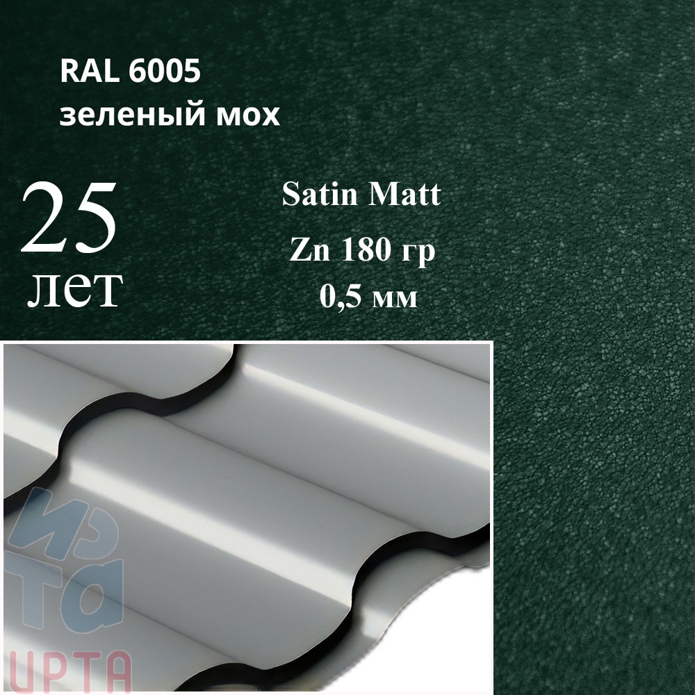 Металлочерепица Металлочерепица Кредо, Satin Matt 0,5 мм, матовая