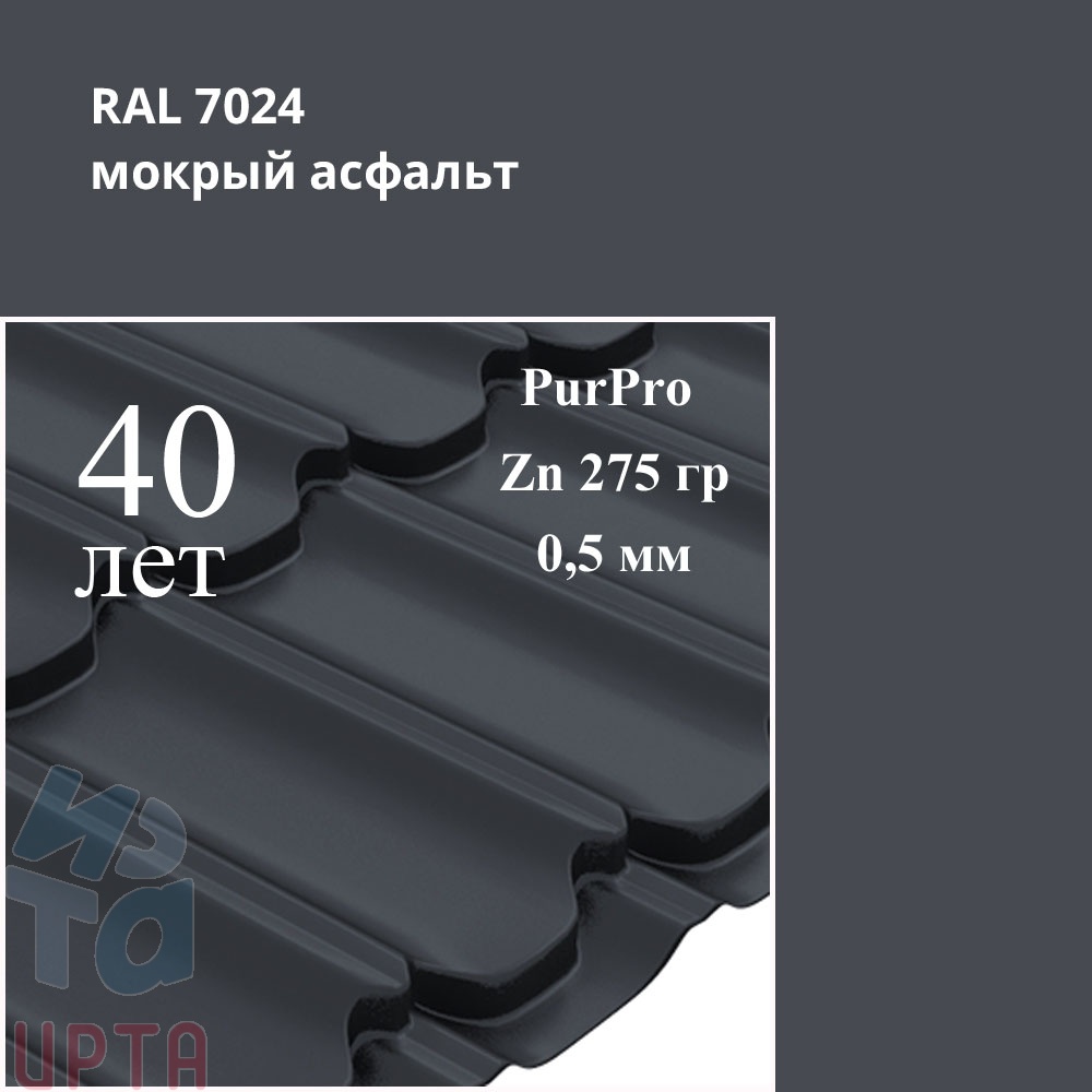 Металлочерепица Металлочерепица Квинта Плюс, PurPro 0,5 мм