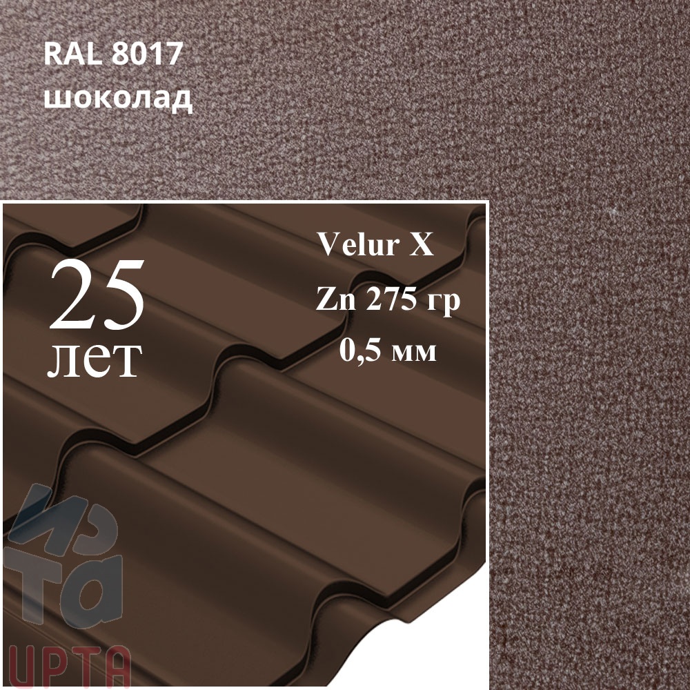 Металлочерепица Камея, Velur X 0,5 мм, матовая