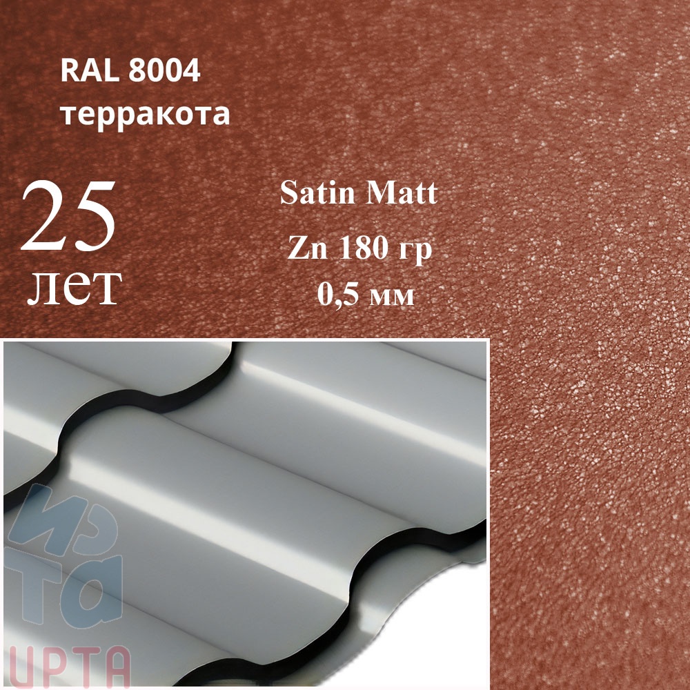 Металлочерепица Металлочерепица Кредо, Satin Matt 0,5 мм, матовая