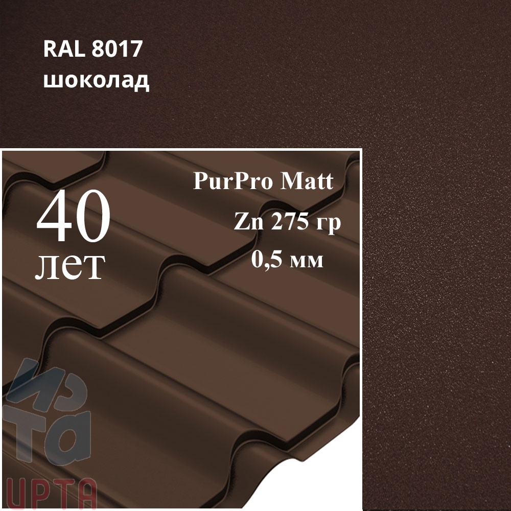 Металлочерепица Камея, PurPro Matt 0,5 мм, матовая