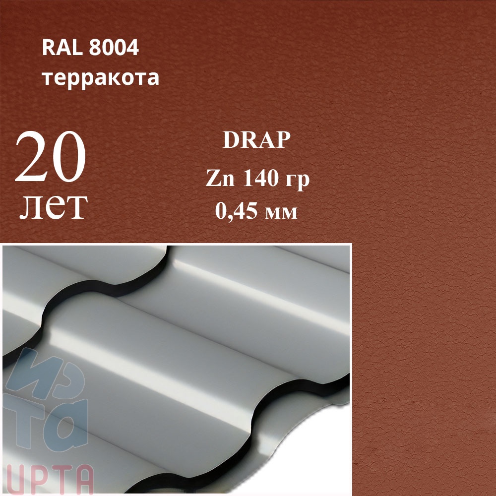 Профиль волновой Кредо, Drap 0,45 мм, матовый