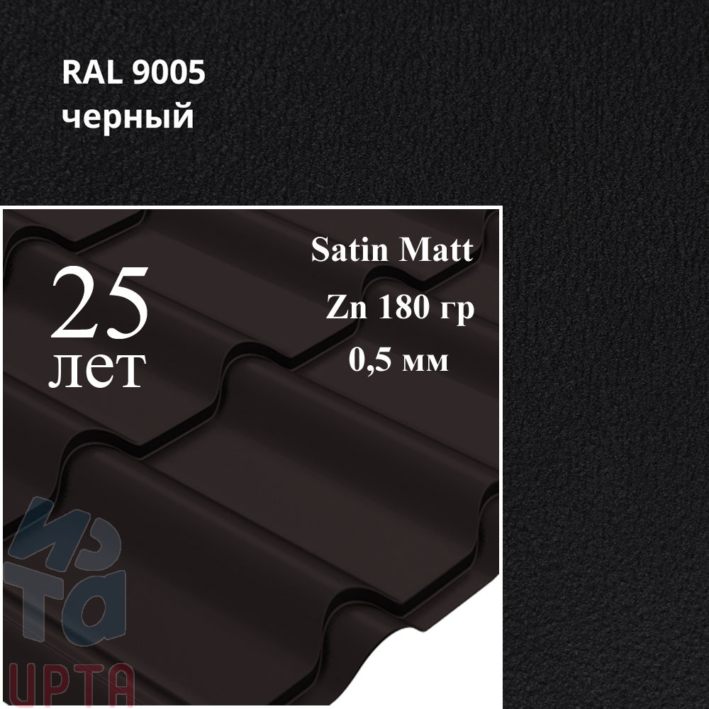 Металлочерепица Камея, Satin Matt 0,5 мм, матовая