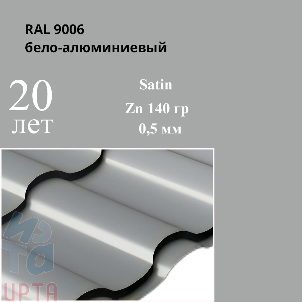 Металлочерепица Металлочерепица Кредо, Satin 0,5 мм