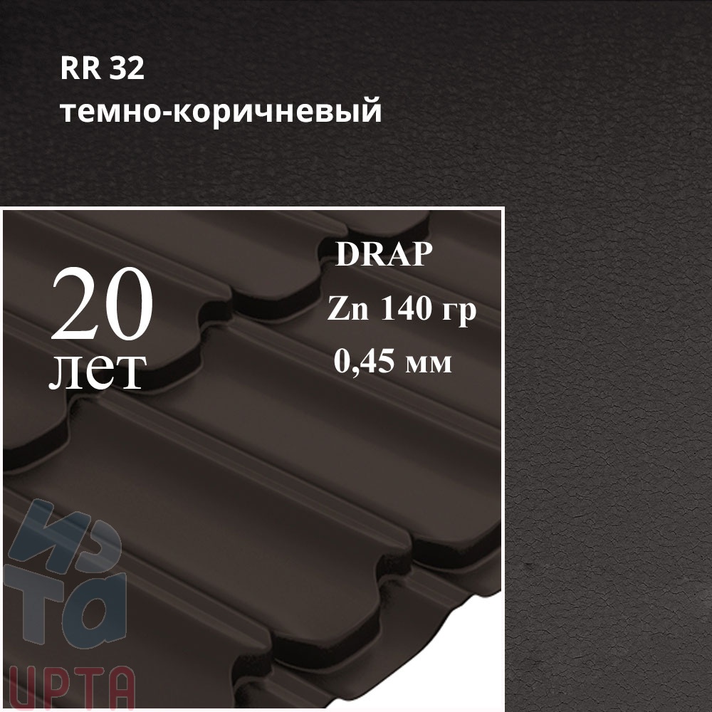 Металлочерепица Профиль волновой Квинта Плюс, Drap 0,45 мм, матовый