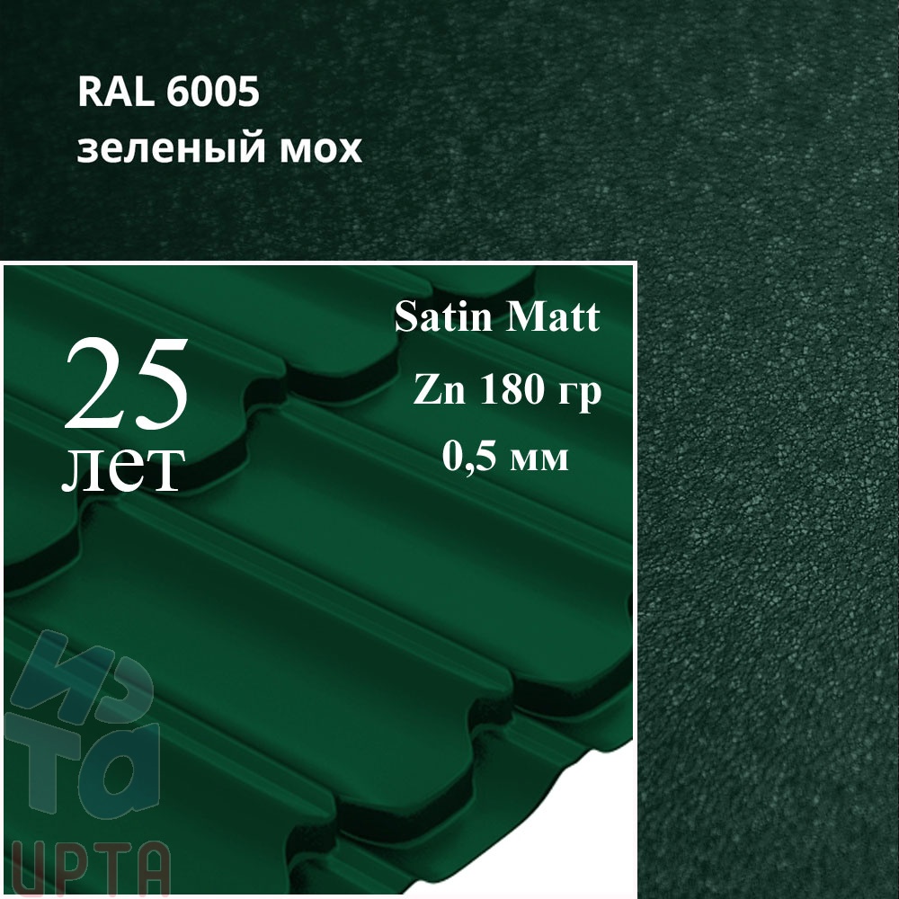 Металлочерепица Металлочерепица Квинта Плюс, Satin Matt 0,5 мм, матовый