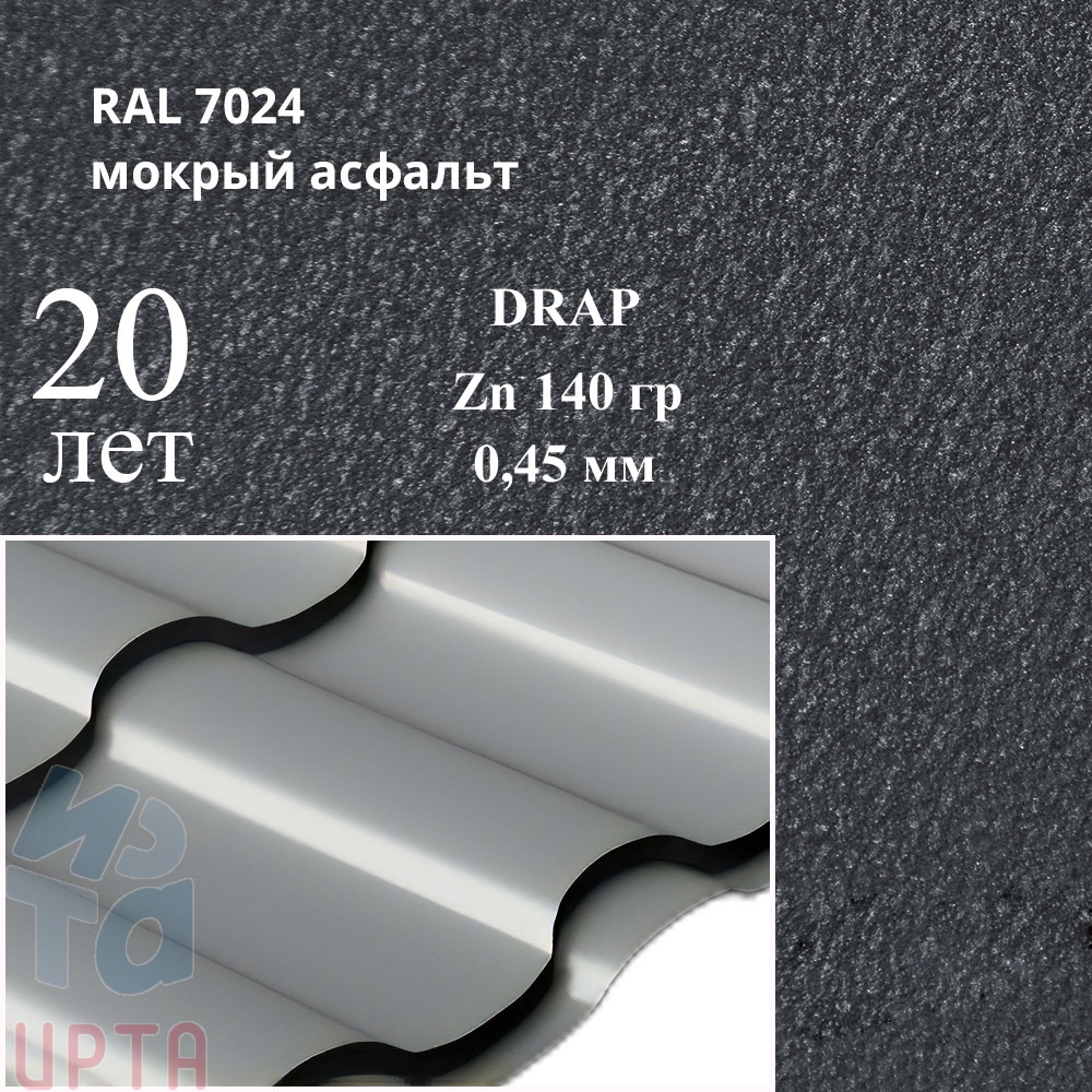 Профиль волновой Кредо, Drap 0,45 мм, матовый