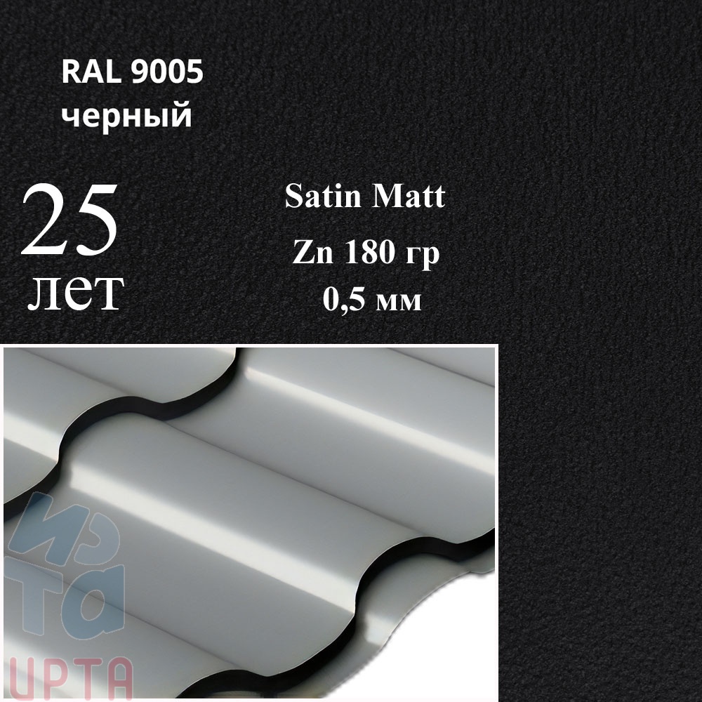 Металлочерепица Металлочерепица Кредо, Satin Matt 0,5 мм, матовая