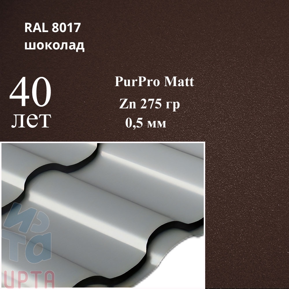 Металлочерепица Металлочерепица Кредо, PurPro Matt 0,5 мм, матовая