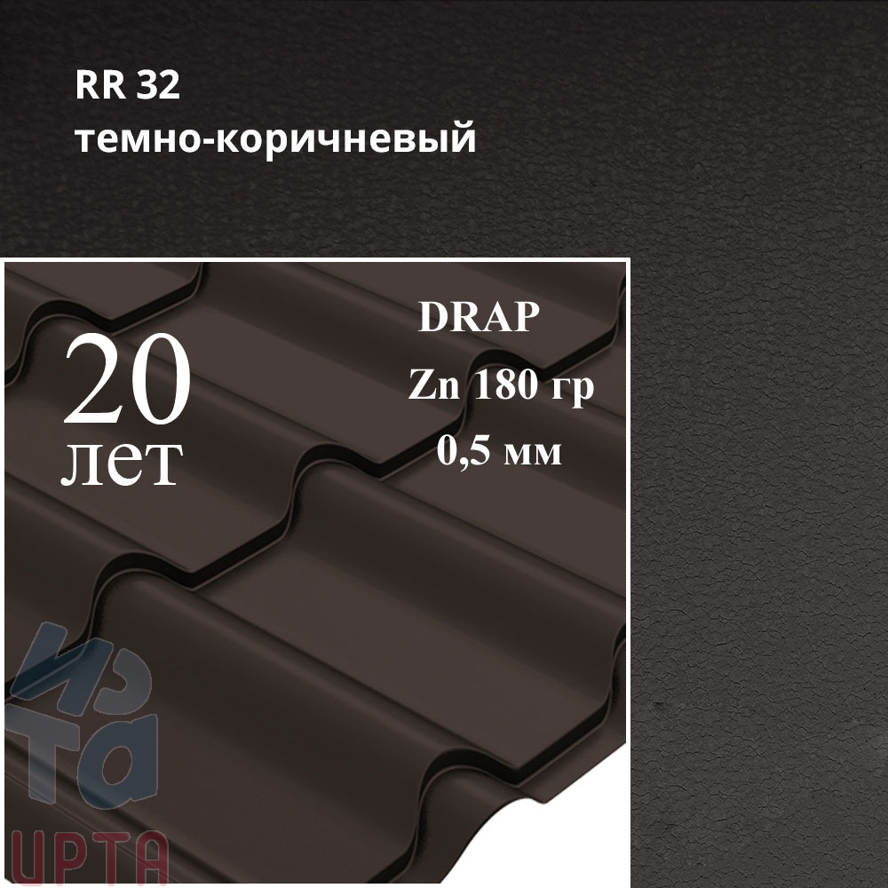 Металлочерепица Камея, Drap 0,5 мм, матовый