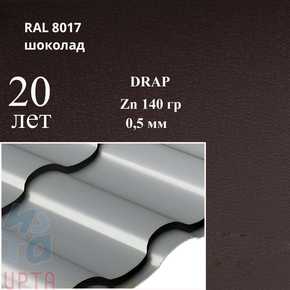 Металлочерепица Кредо, Drap 0,5 мм, матовый