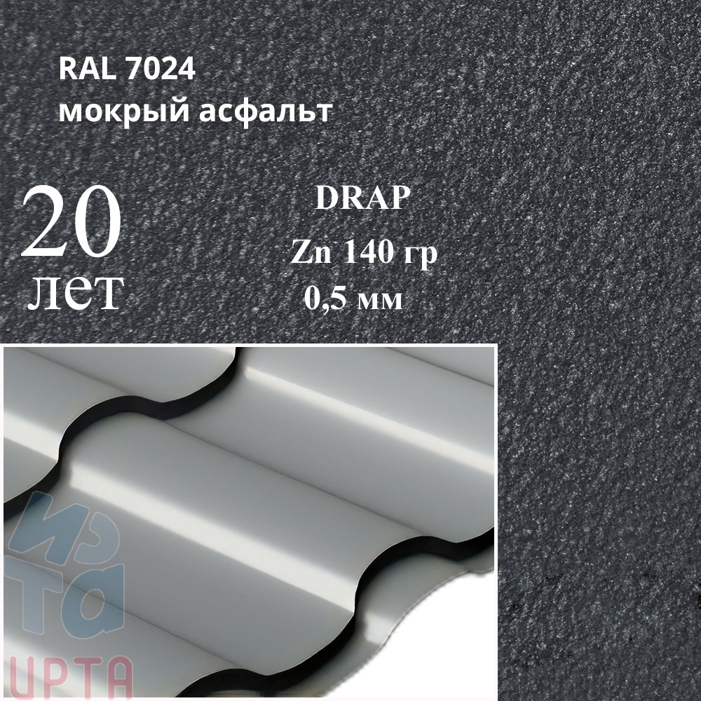 Металлочерепица Кредо, Drap 0,5 мм, матовый