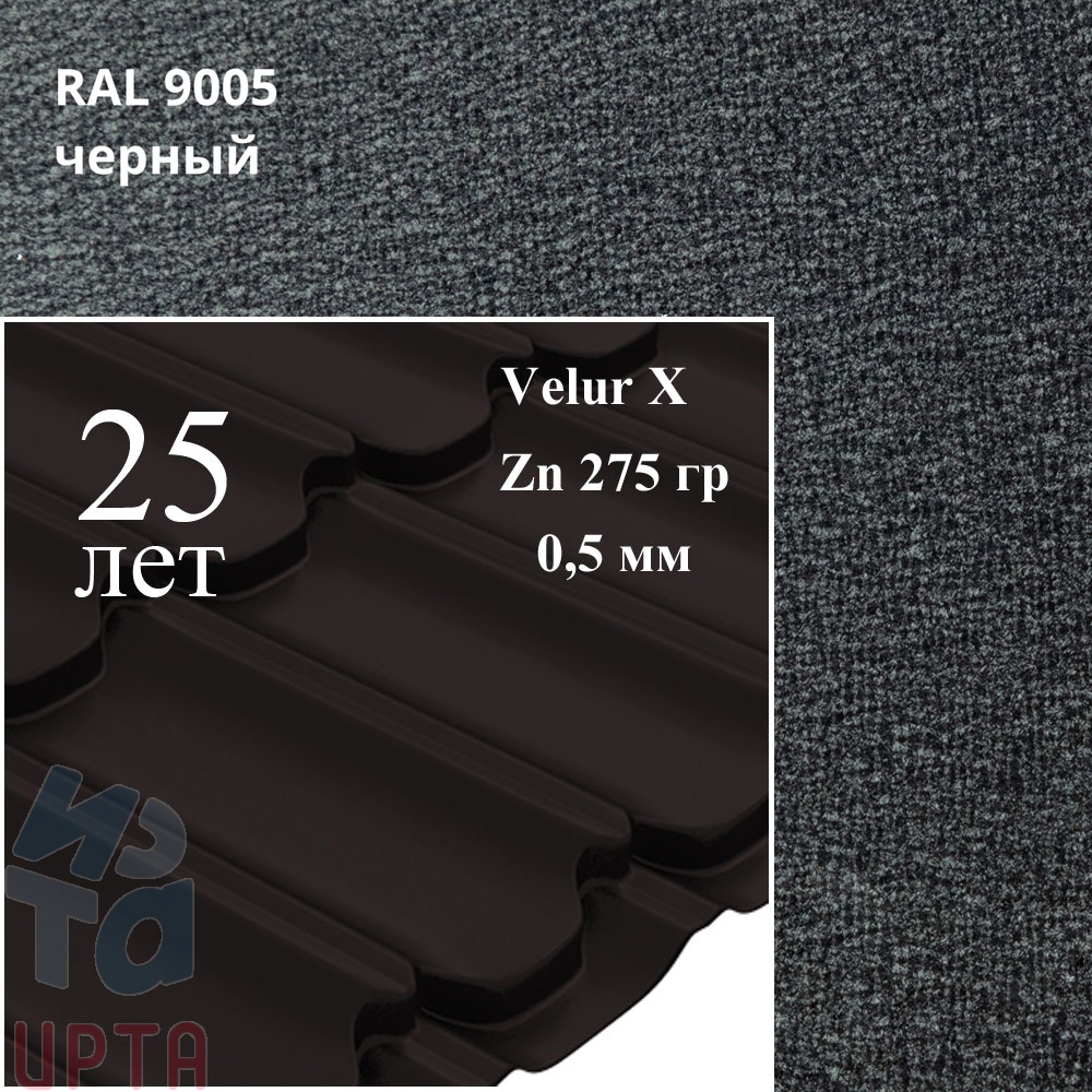 Металлочерепица Металлочерепица Квинта Плюс, Velur X 0,5 мм, матовый