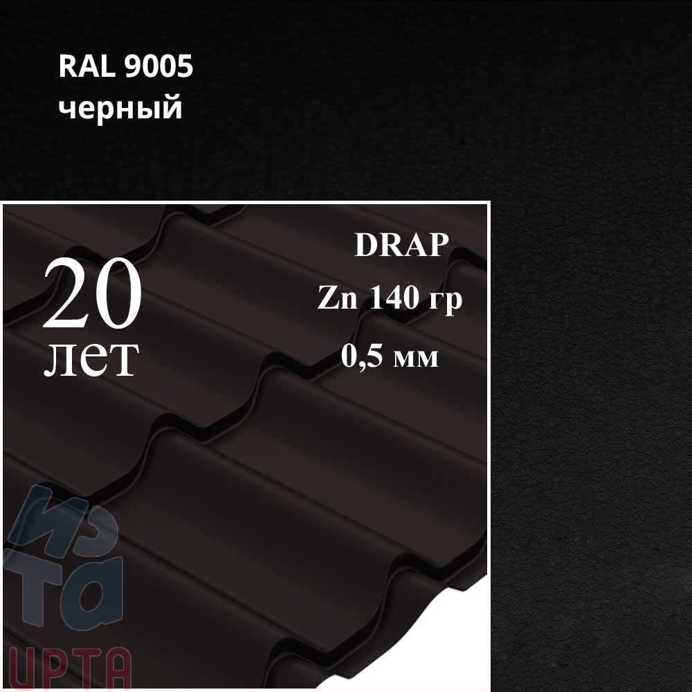 Металлочерепица Металлочерепица Классик, Drap 0,5 мм, матовая