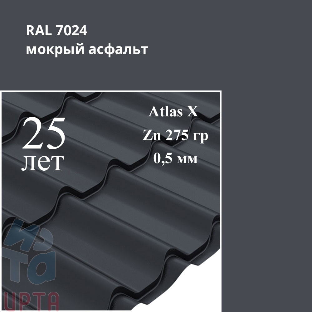Металлочерепица Металлочерепица Классик, Atlas X 0,5 мм