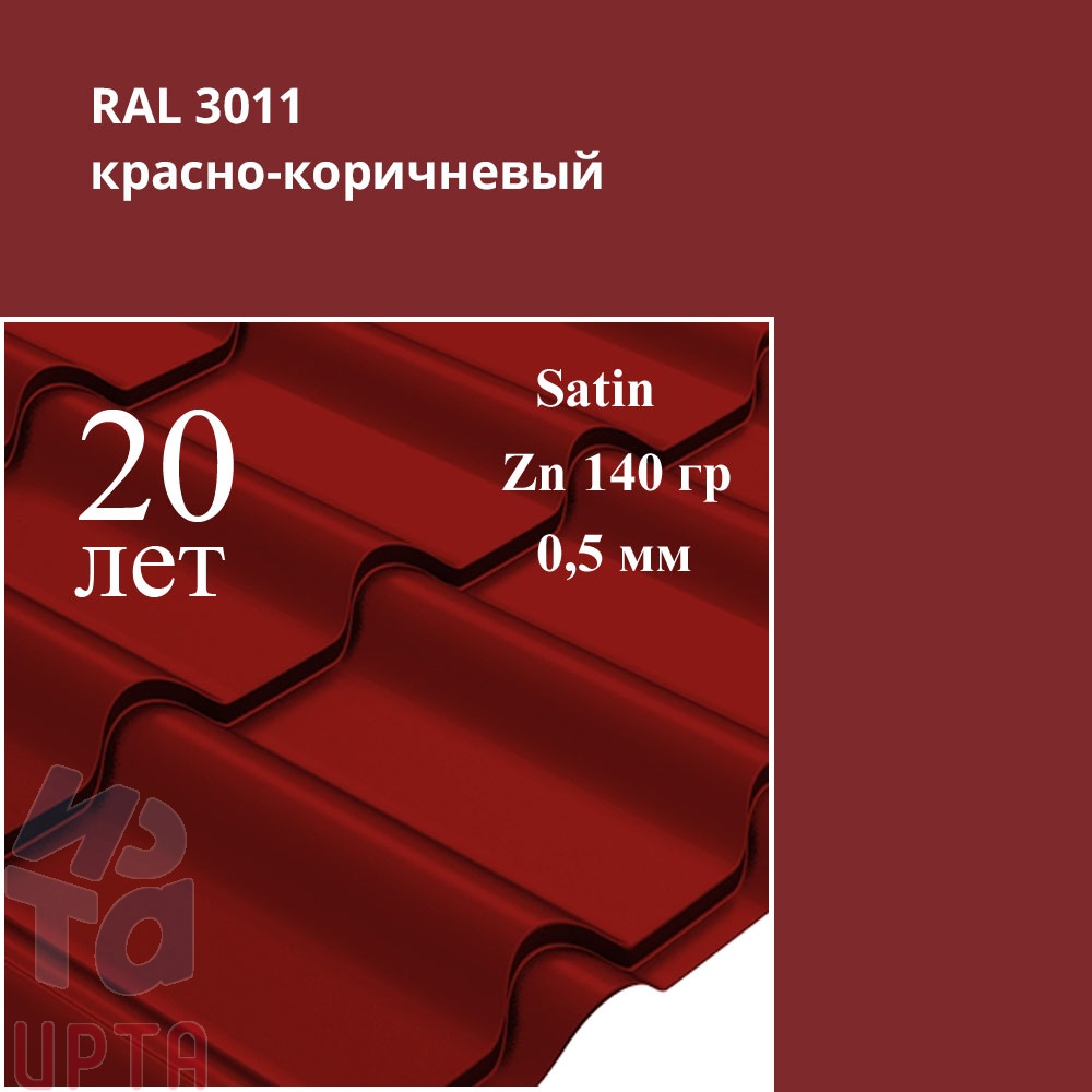 Металлочерепица Камея, Satin 0,5 мм