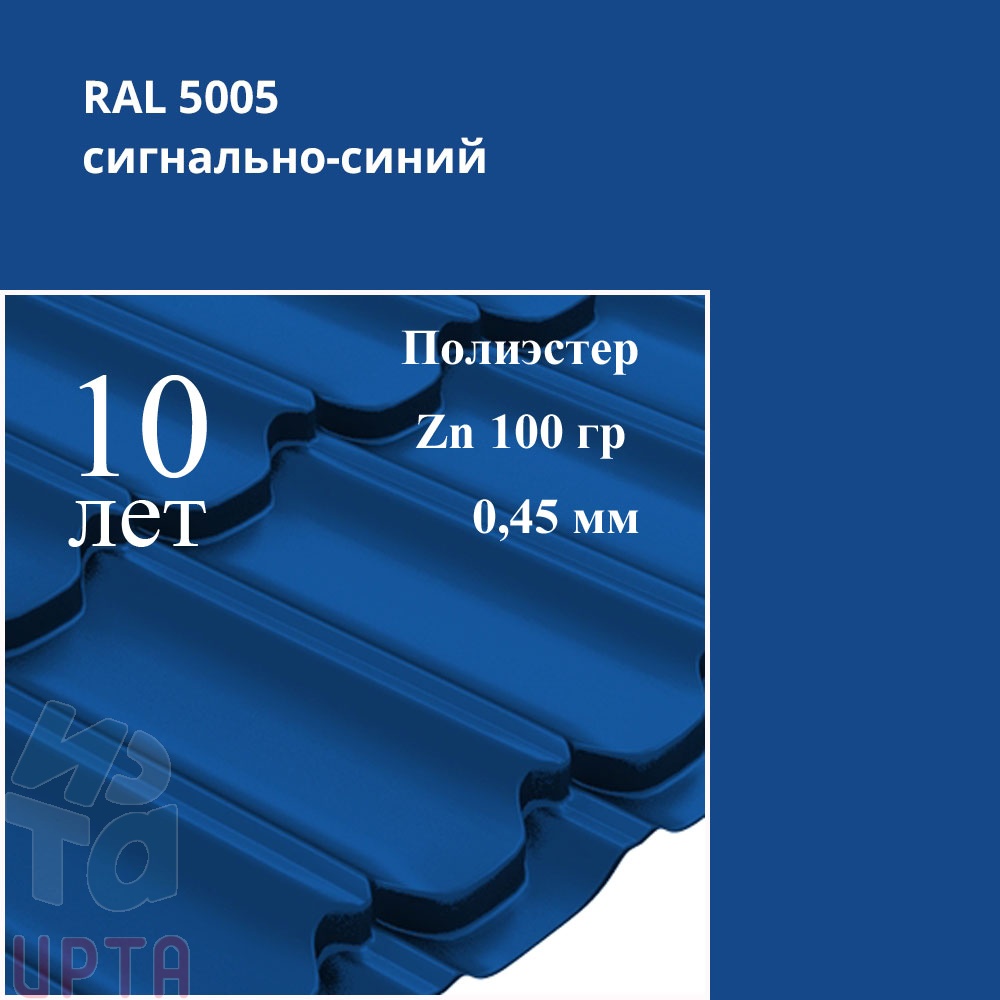 Металлочерепица Профиль волновой Квинта Плюс, Полиэстер 0,45 мм