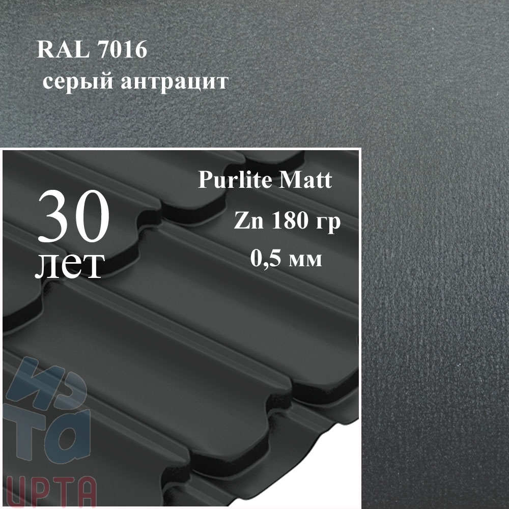 Металлочерепица Металлочерепица Квинта Плюс, PurLite Matt 0,5 мм, матовый