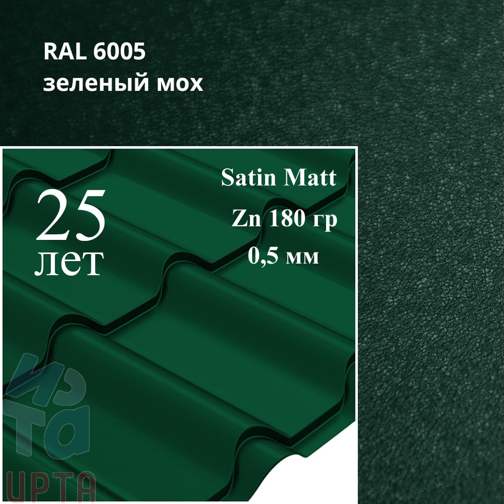 Металлочерепица Камея, Satin Matt 0,5 мм, матовая