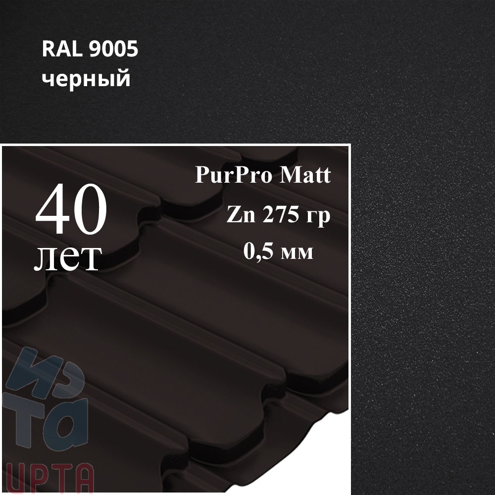 Металлочерепица Металлочерепица Квинта Плюс, PurPro Matt 0,5 мм, матовый