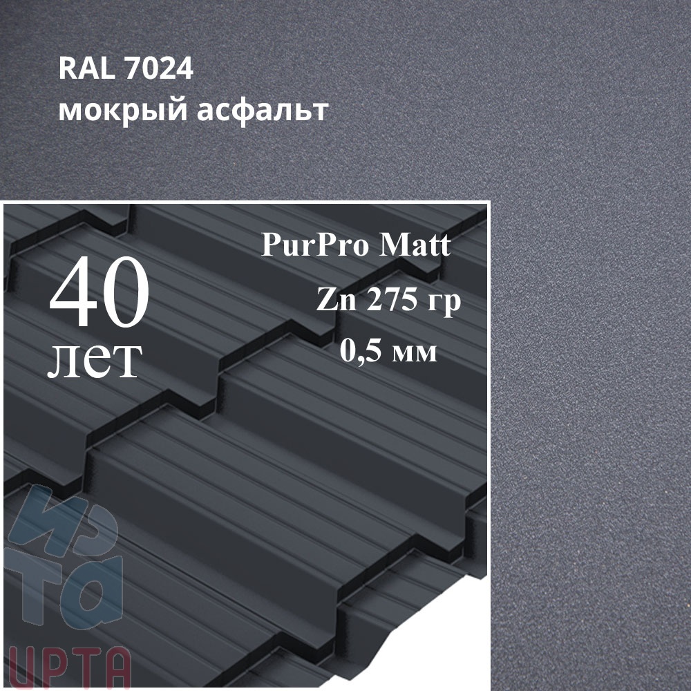 Металлочерепица Металлочерепица Quadro Profi, PurPro Matt 0,5 мм