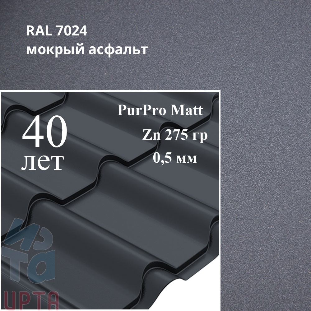 Металлочерепица Камея, PurPro Matt 0,5 мм, матовая