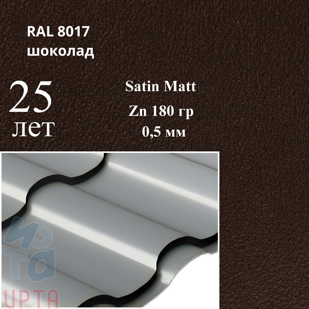 Металлочерепица Металлочерепица Кредо, Satin Matt 0,5 мм, матовая