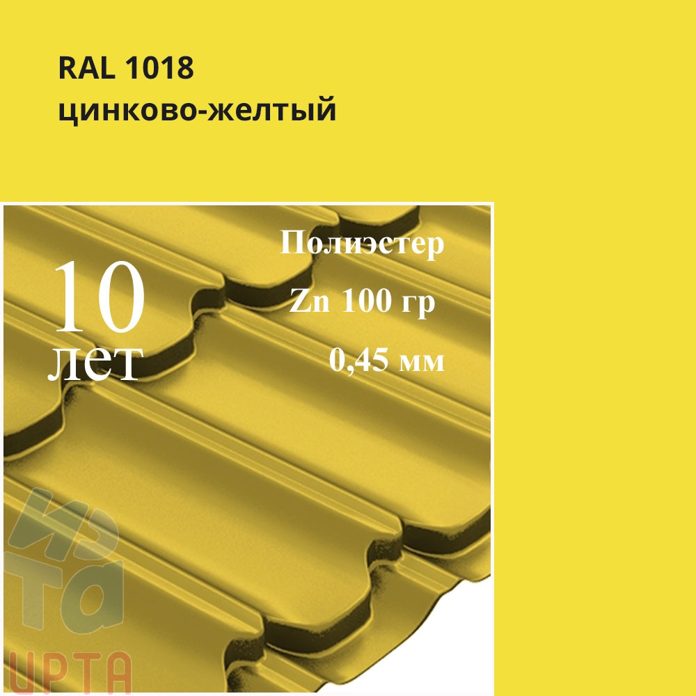 Металлочерепица Профиль волновой Квинта Плюс, Полиэстер 0,45 мм