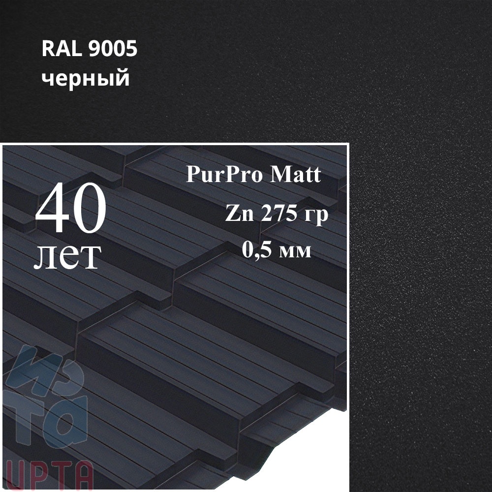 Металлочерепица Металлочерепица Quadro Profi, PurPro Matt 0,5 мм