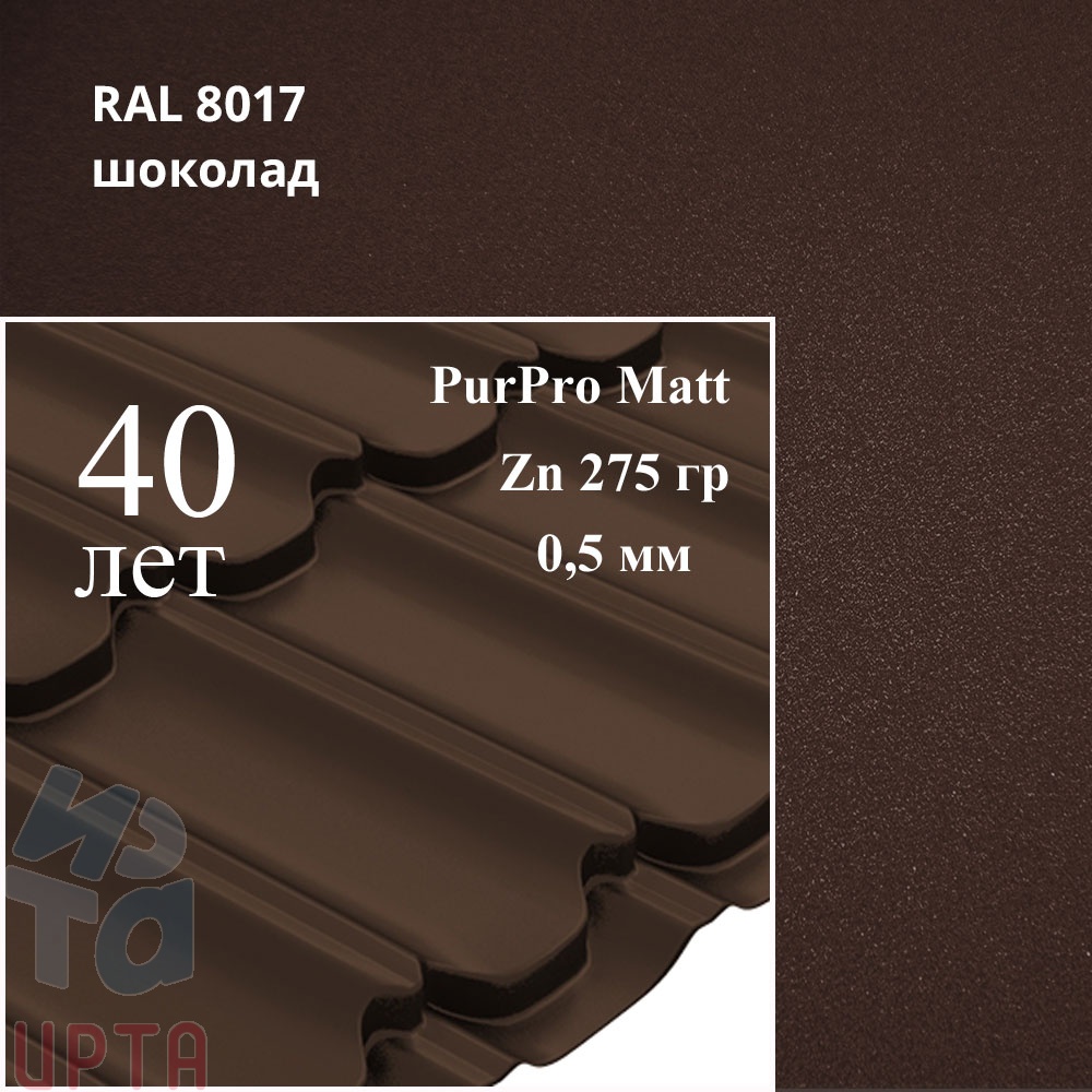 Металлочерепица Металлочерепица Квинта Плюс, PurPro Matt 0,5 мм, матовый