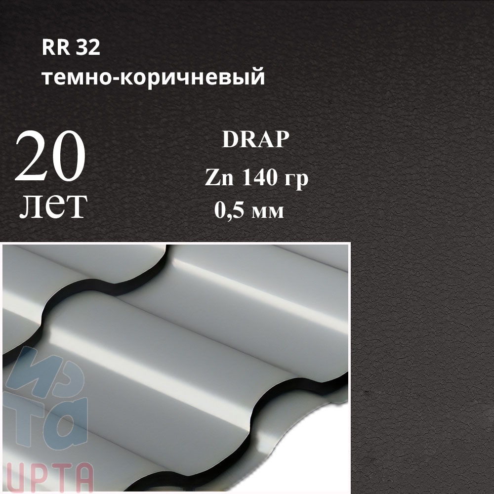 Металлочерепица Кредо, Drap 0,5 мм, матовый