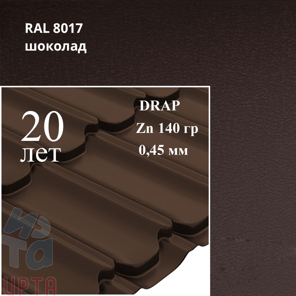 Металлочерепица Профиль волновой Квинта Плюс, Drap 0,45 мм, матовый