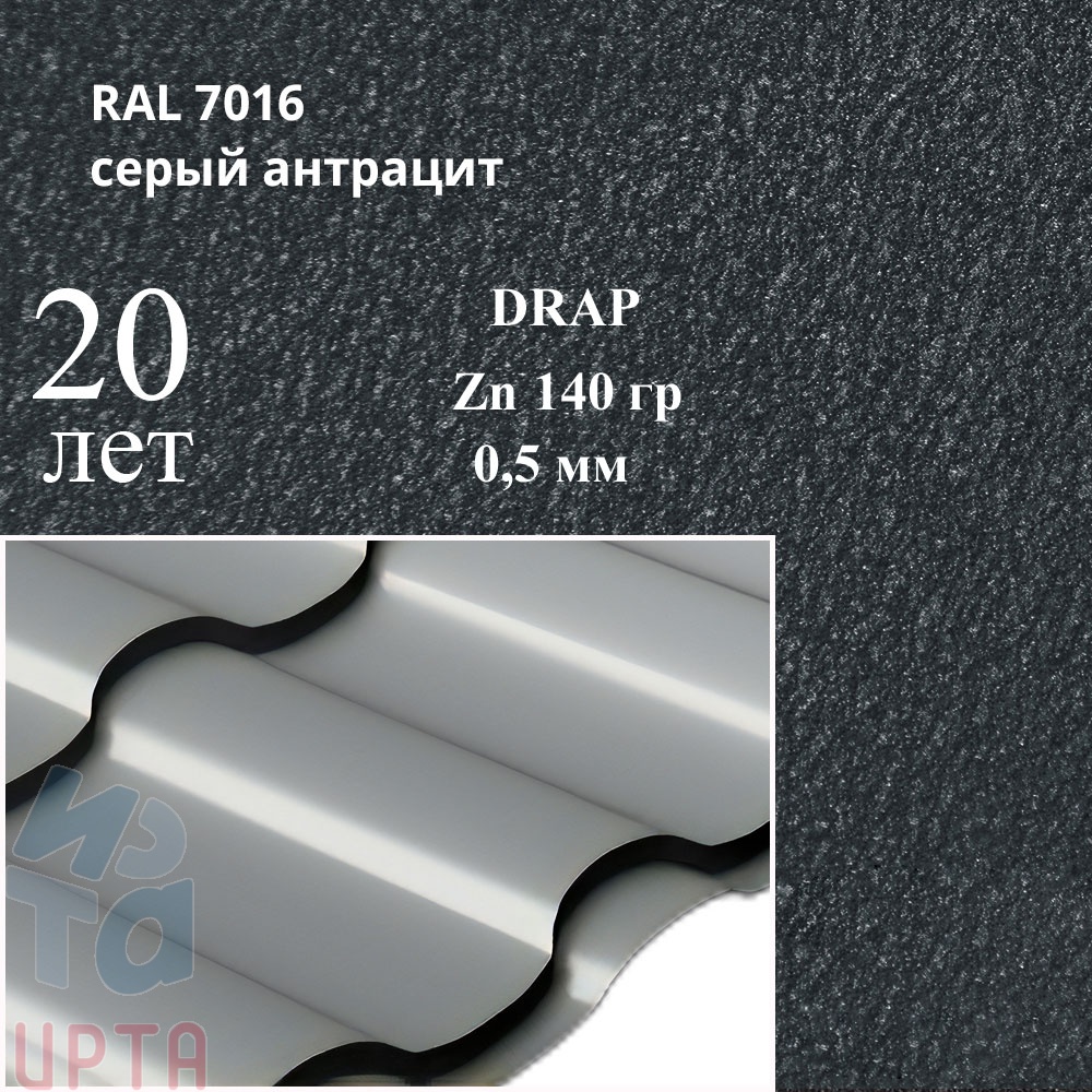 Металлочерепица Кредо, Drap 0,5 мм, матовый